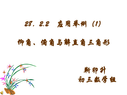 三角函数应用举例(1)仰角俯角