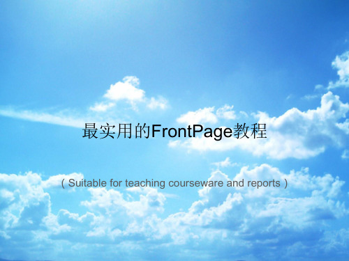 《最实用的FrontPage教程》PPT课件