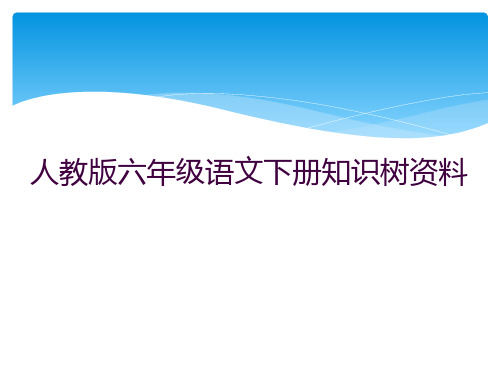 人教版六年级语文下册知识树资料