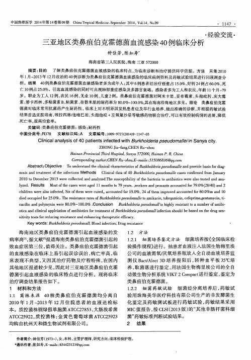 三亚地区类鼻疽伯克霍德菌血流感染40例临床分析