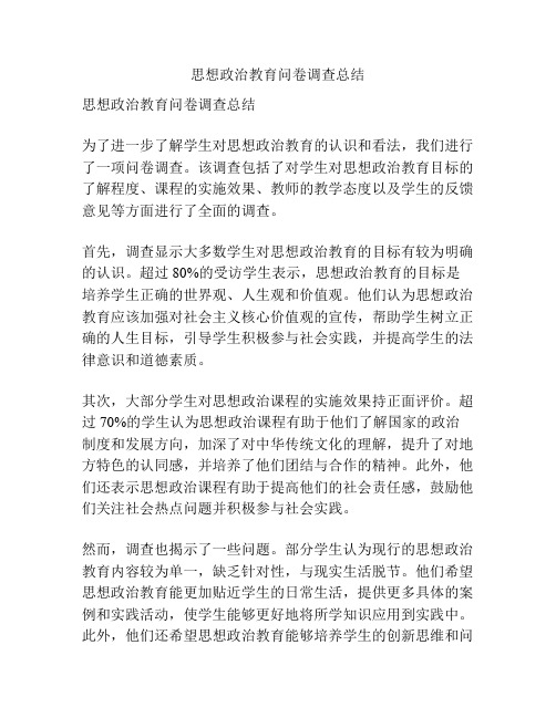 思想政治教育问卷调查总结