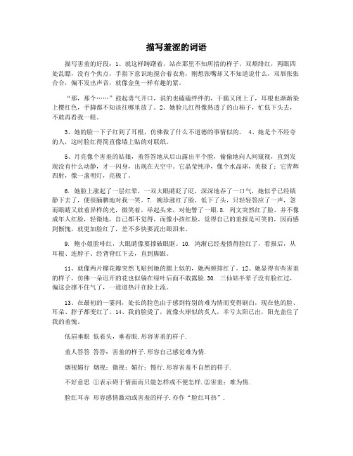 描写羞涩的词语