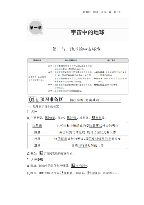 高中地理(新教材)《地球的宇宙环境》导学案