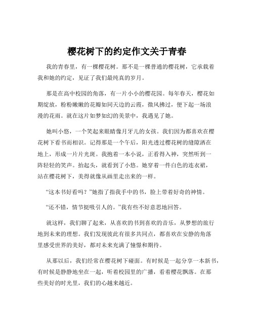 樱花树下的约定作文关于青春