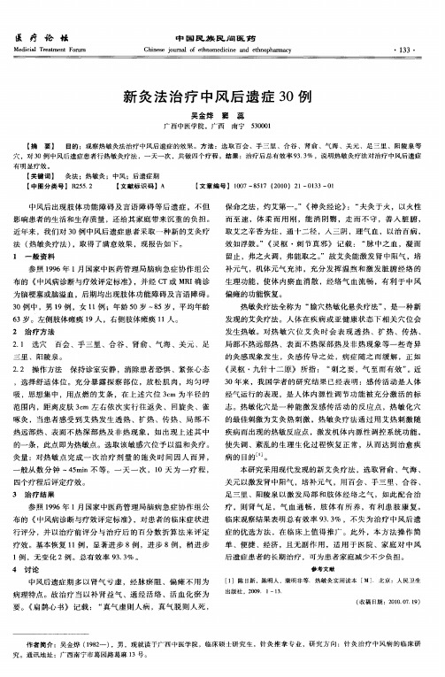 新灸法治疗中风后遗症30例