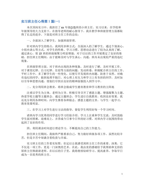 实习班主任心得4篇(一)