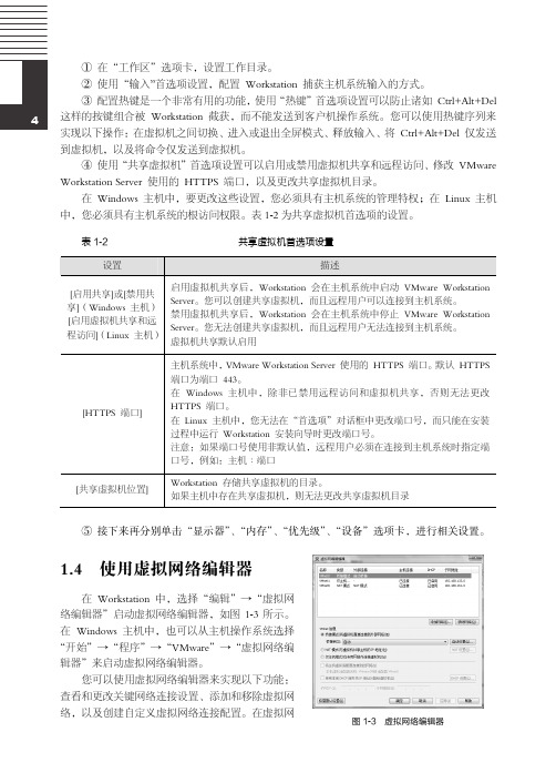 使用虚拟网络编辑器_计算机网络实训教程（第2版）_[共6页]