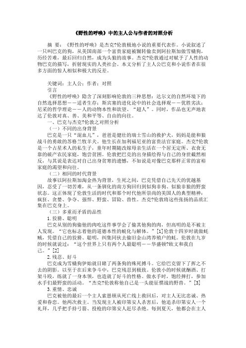 《野性的呼唤》中的主人公与作者的对照分析