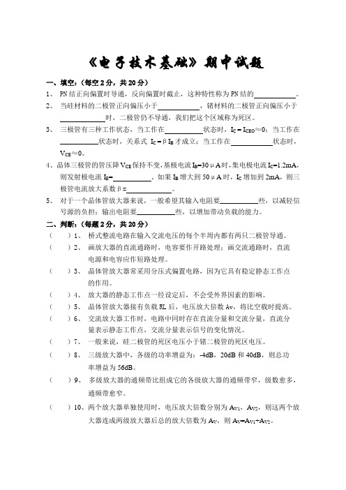 电子技术期中试题