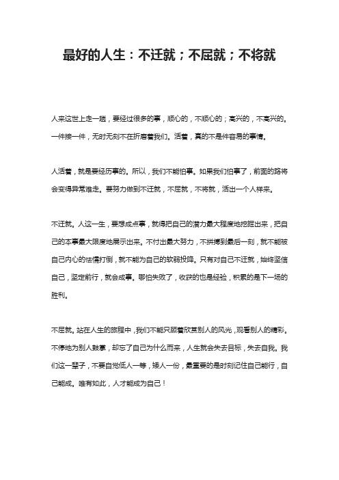 最好的人生：不迁就;不屈就;不将就