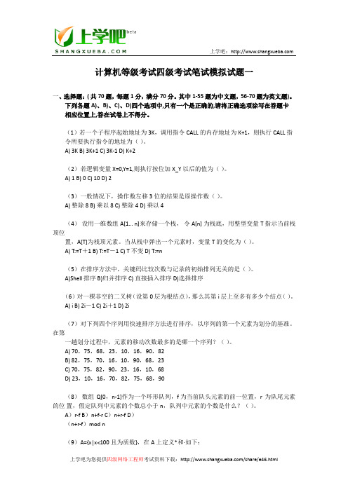 计算机等级考试四级考试笔试模拟试题