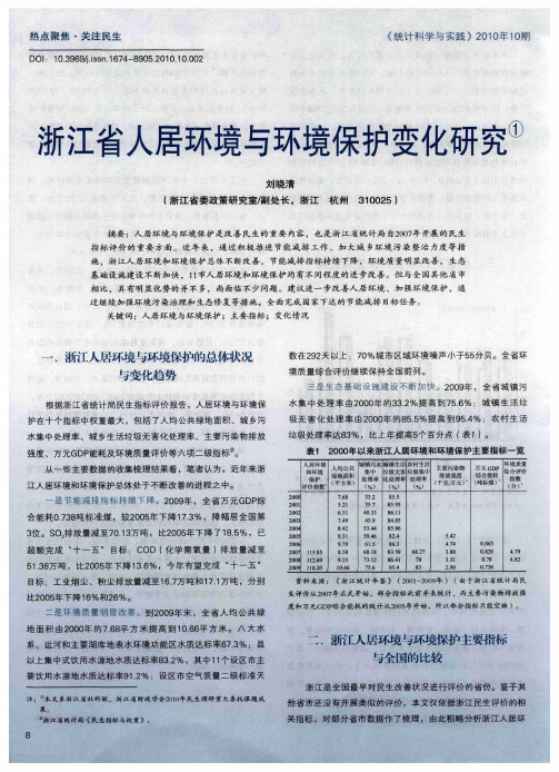 浙江省人居环境与环境保护变化研究