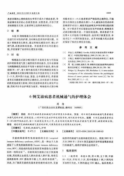 6例艾滋病患者机械通气的护理体会