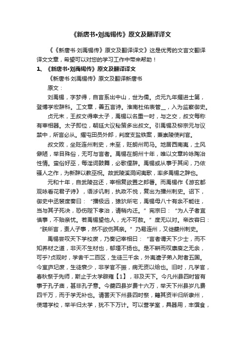 《新唐书·刘禹锡传》原文及翻译译文