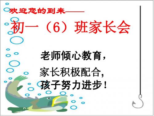 初一(6)班新生家长会精品课件