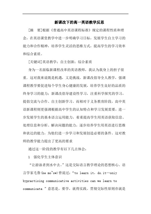 新课改下高一英语教学反思
