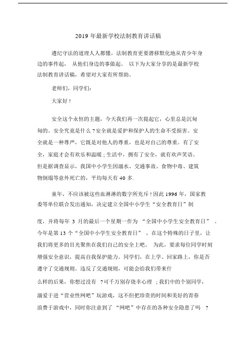 2019年最新学校法制教育讲话稿.docx