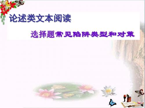 论述类文本阅读选择题常见陷阱类型和对策 PPT精品课件