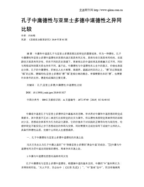 孔子中庸德性与亚里士多德中道德性之异同比较