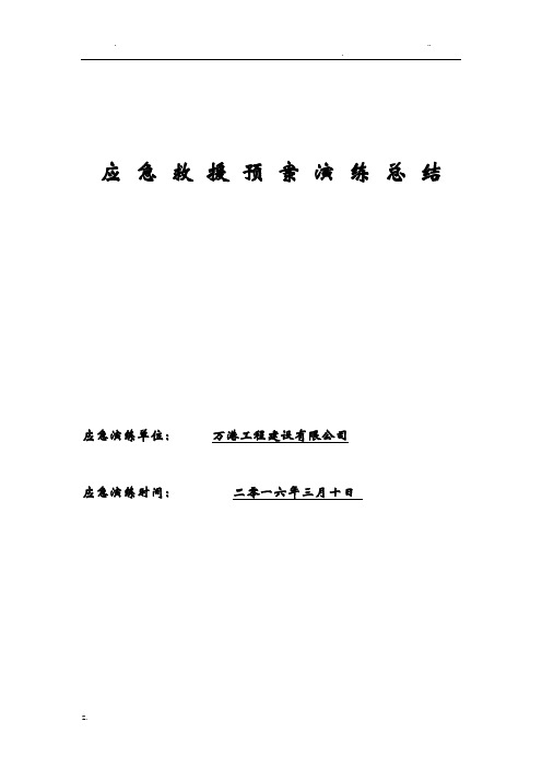 应急救援预案演练总结(带图片)