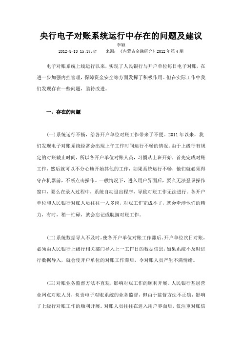 央行电子对账系统运行中存在的问题及建议