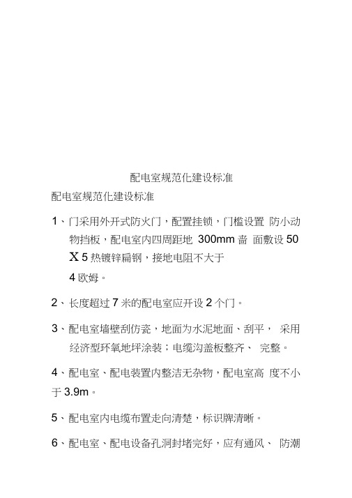 配电室规范化建设标准