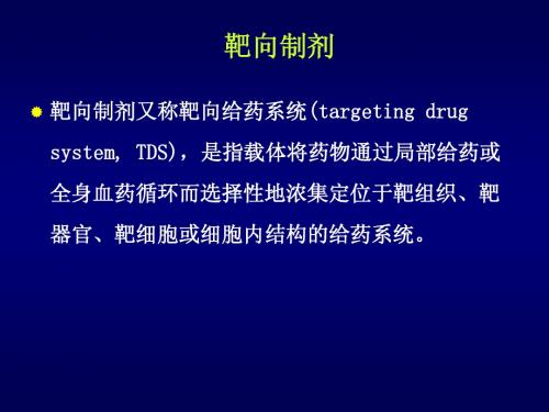 靶向制剂