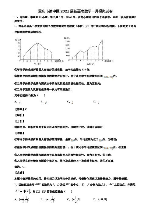 重庆市渝中区2021届新高考数学一月模拟试卷含解析