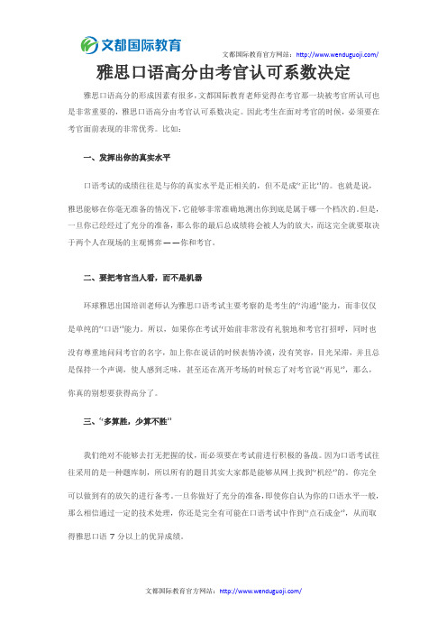 雅思口语高分由考官认可系数决定