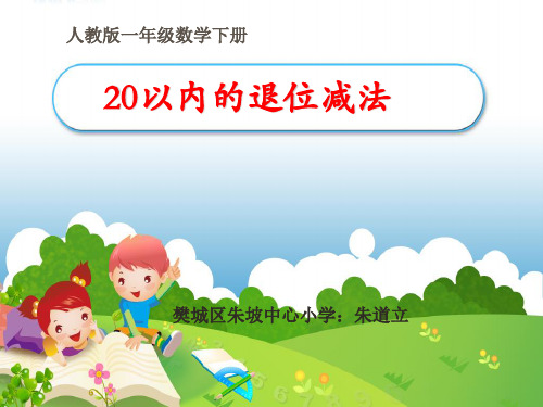 一年级【下】数学-《十几减9》人教新课标-优秀课件 (15张)教学课件