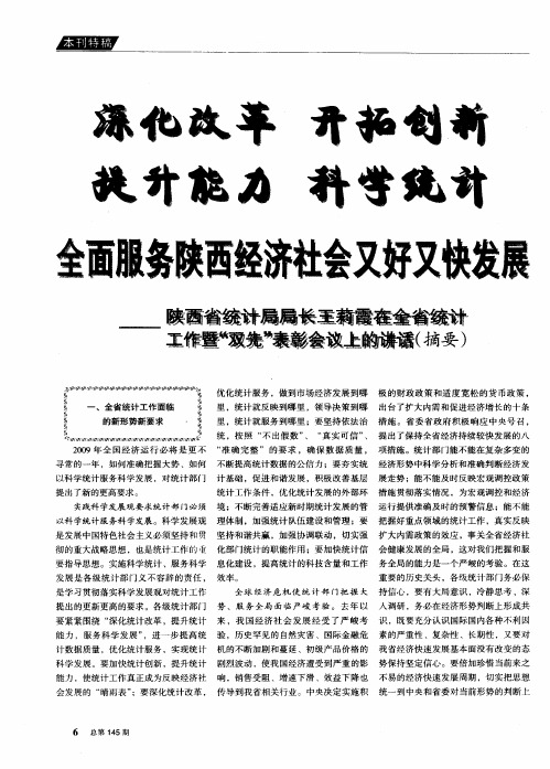 深化改革 开拓创新 提升能力 科学统计 全面服务陕西经济社会又好又快发展——陕西省统计局局长王莉霞在
