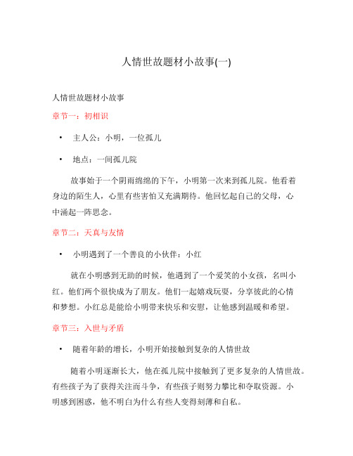 人情世故题材小故事(一)