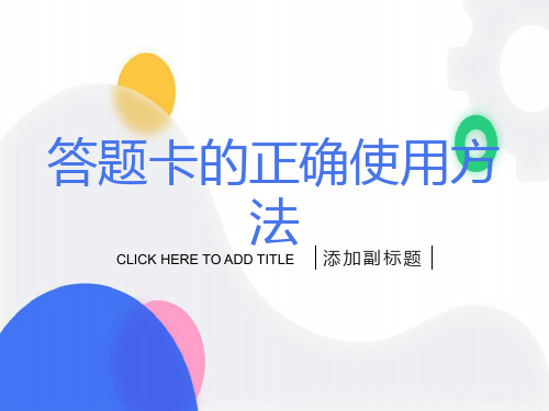 答题卡的规范使用方法