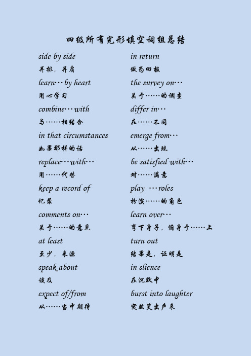 四级所有完形填空词组总结