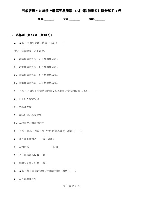 苏教版语文九年级上册第五单元第16课《陈涉世家》同步练习A卷