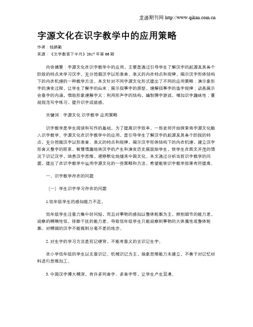 字源文化在识字教学中的应用策略