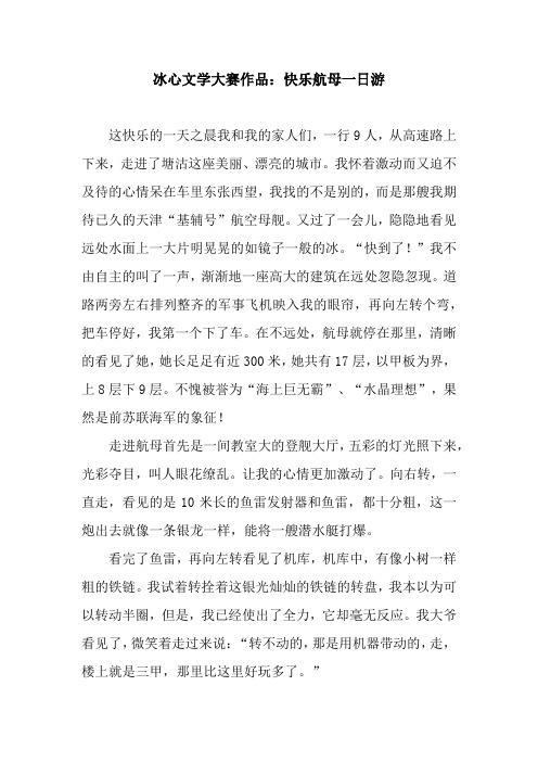 冰心文学大赛作品：快乐航母一日游