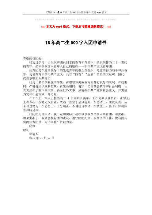 【最新2018】16年高二生500字入团申请书-优秀word范文 (1页)