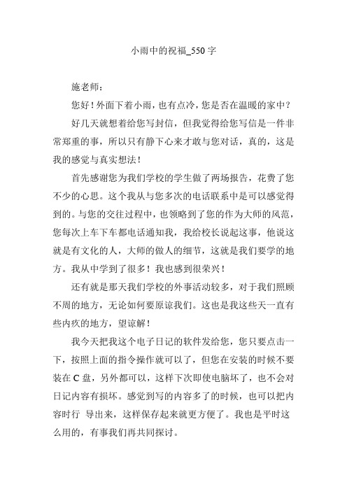 小雨中的祝福_550字