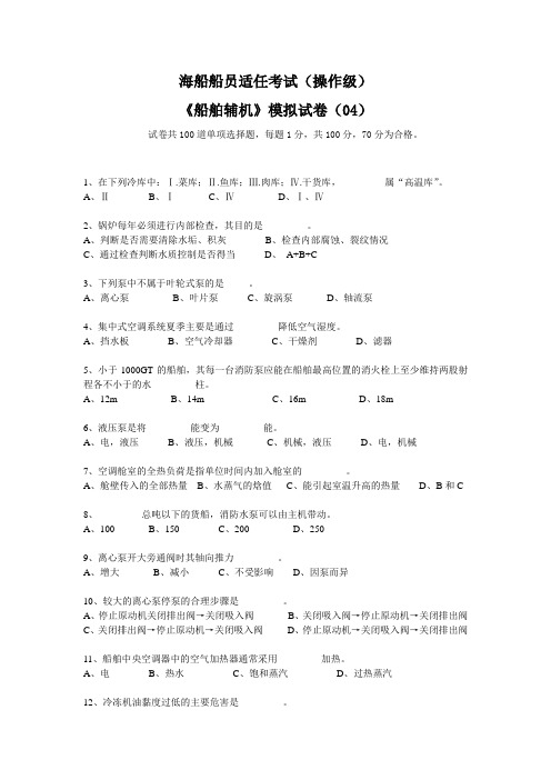 《船舶辅机》模拟试卷(04)