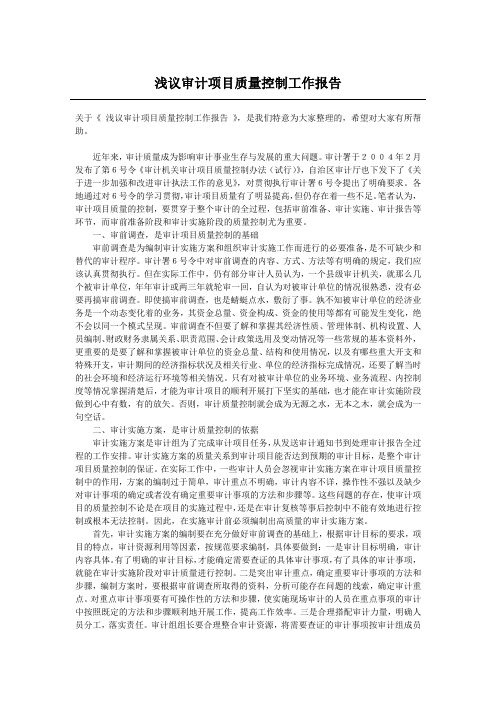 浅议审计项目质量控制工作报告
