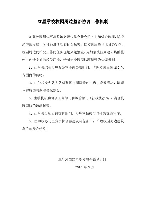 红星学校校园周边整治协调工作机制