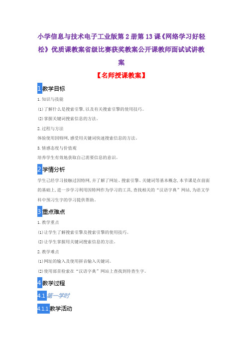 小学信息与技术电子工业版第2册第13课《网络学习好轻松》优质课教案比赛获奖教案公开课教师面试试讲教案