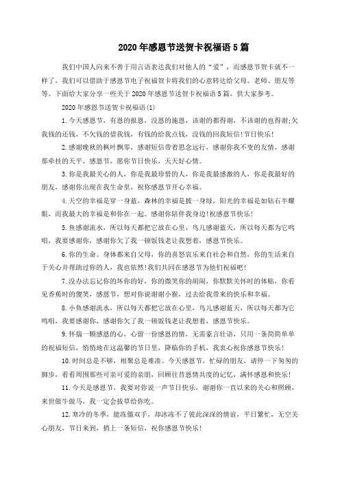 2020年感恩节送贺卡祝福语5篇