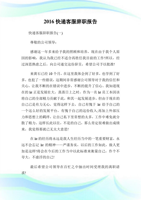 快递客服辞职报告.doc