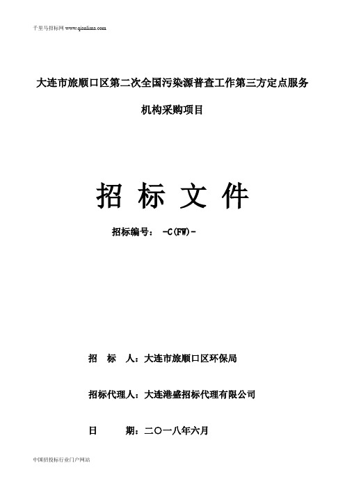全国污染源普查工作第三方定点服务机构采购项目招投标书范本