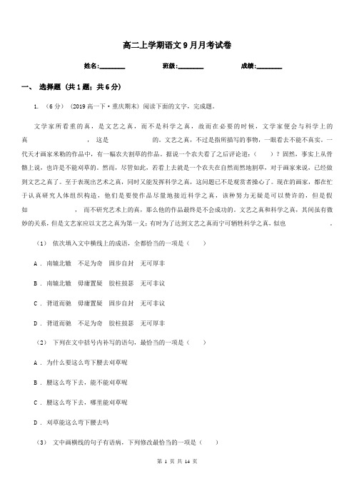 高二上学期语文9月月考试卷