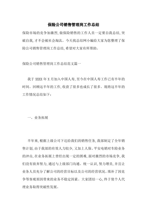 保险公司销售管理岗工作总结
