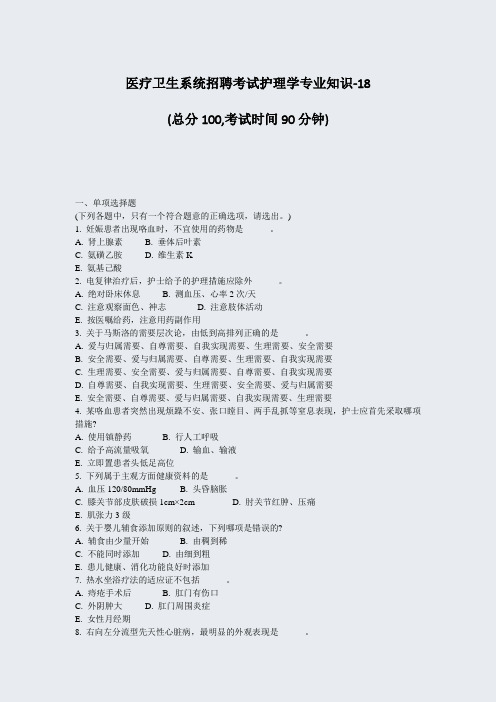 医疗卫生系统招聘考试护理学专业知识-18_真题-无答案