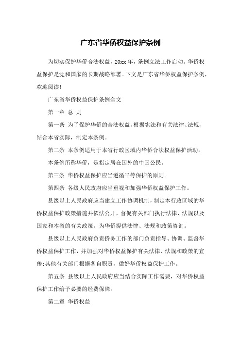 广东省华侨权益保护条例